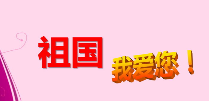 《祖国我爱您!》PPT下载