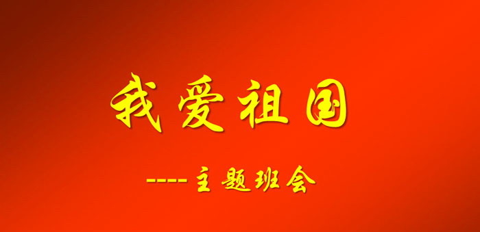 《我爱祖国--主题班会》PPT