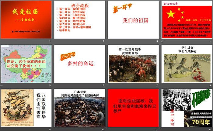 《我爱祖国--主题班会》PPT