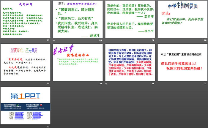 《我爱祖国--主题班会》PPT