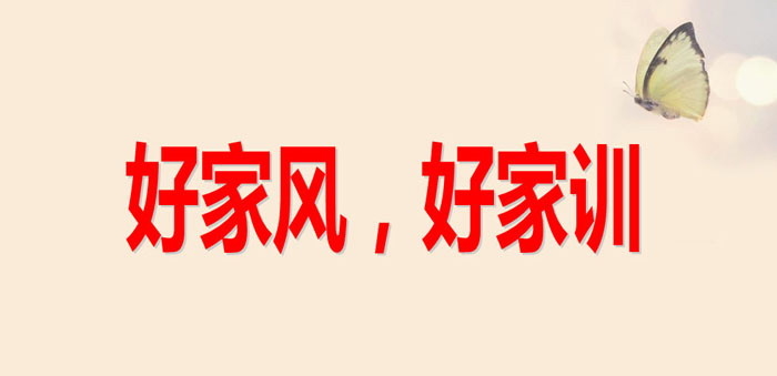 《好家风，好家训》PPT