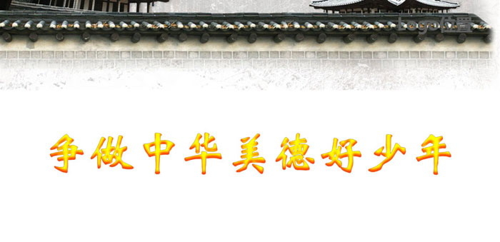 《争做中华美德好少年》PPT