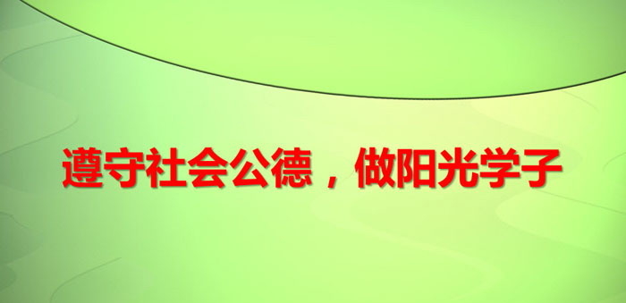 《遵守社会公德，做阳光学子》PPT