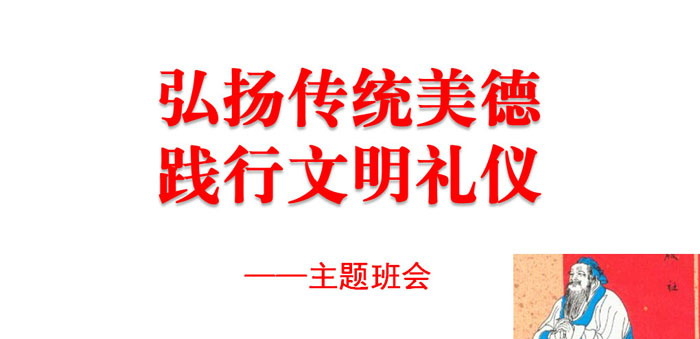 《弘扬传统美德 践行文明礼仪》PPT