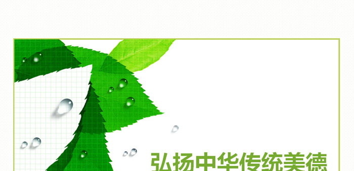 《弘扬中华传统美德》PPT