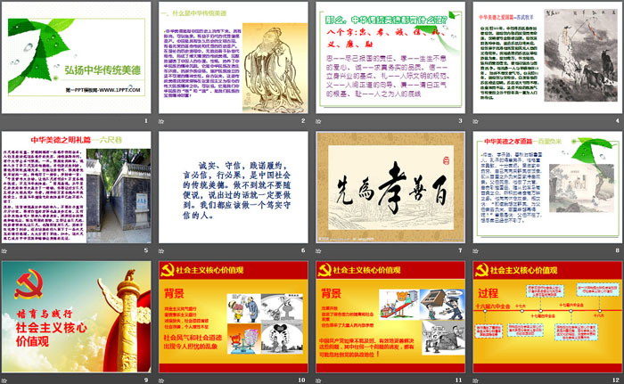 《弘扬中华传统美德》PPT