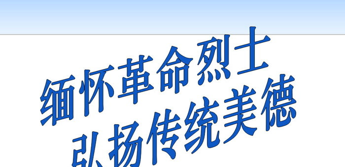 《缅怀革命烈士 弘扬传统美德》PPT下载