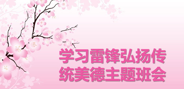 《学习雷锋弘扬传统美德主题班会》PPT