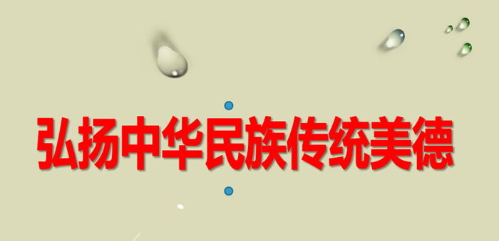 《弘扬中华民族传统美德》PPT