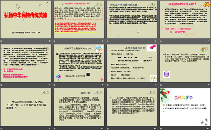 《弘扬中华民族传统美德》PPT