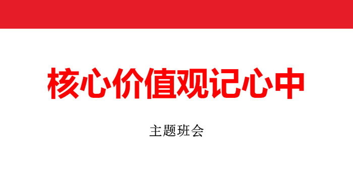 《核心价值观记心中》PPT