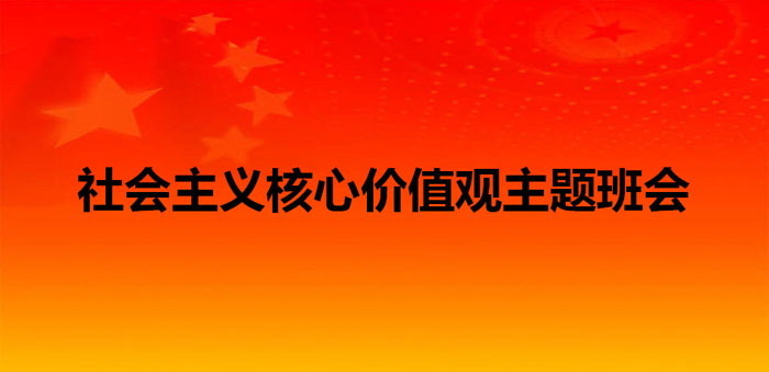 《社会主义核心价值观主题班会》PPT