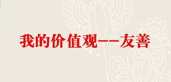 《我的价值观--友善》PPT