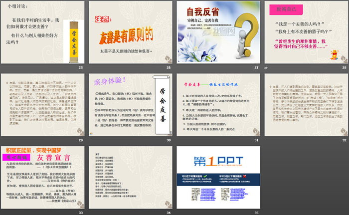 《我的价值观--友善》PPT