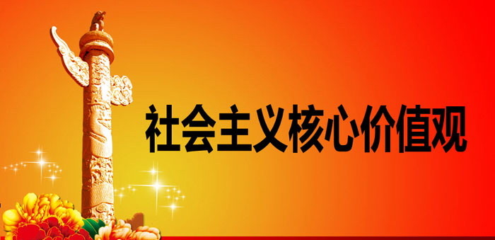 《社会主义核心价值观》PPT下载