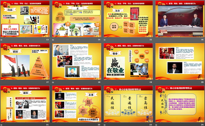 《社会主义核心价值观》PPT下载