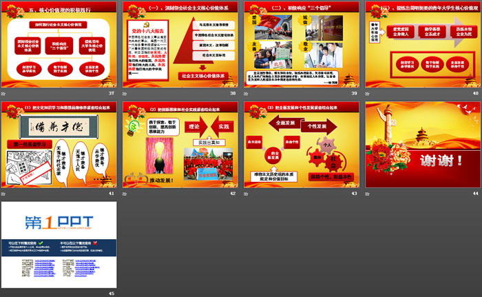 《社会主义核心价值观》PPT下载