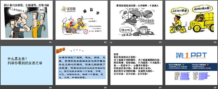 《树立社会主义核心价值观》PPT