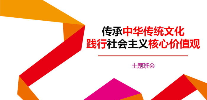 《传承中华传统文化 践行社会主义核心价值观》PPT