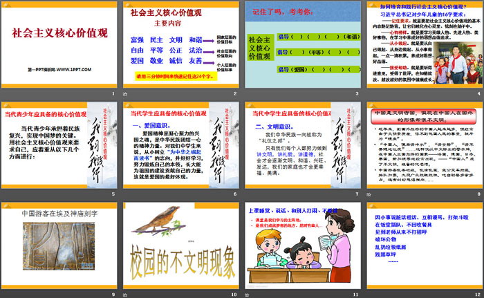 《社会主义核心价值观》PPT免费下载