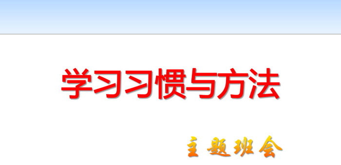 《学习习惯与方法》PPT