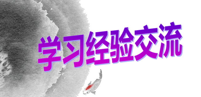 《学习经验交流》PPT