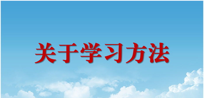 《关于学习方法》PPT