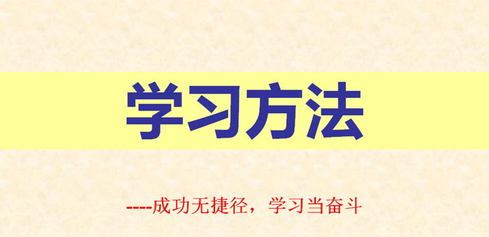 《学习方法》PPT
