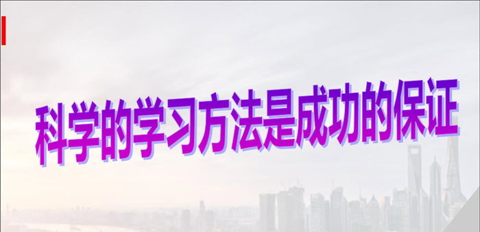 《科学的学习方法是成功的保证》PPT