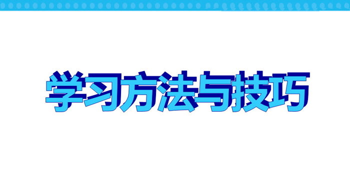 《学习方法与技巧》PPT