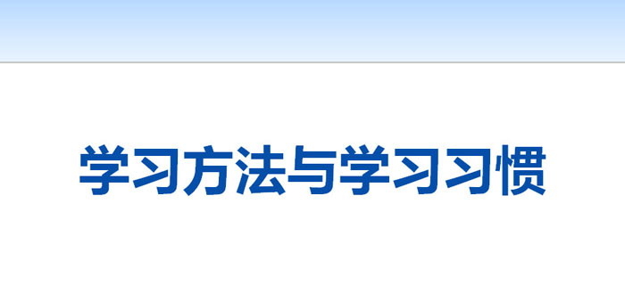 《学习方法与学习习惯》PPT