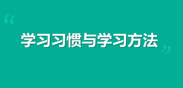 《学习习惯与学习方法》PPT