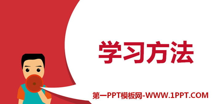 《学习方法》PPT下载