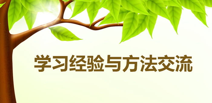 《学习经验与方法交流》PPT