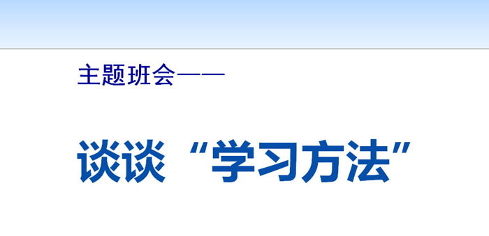 《谈谈“学习方法”》PPT