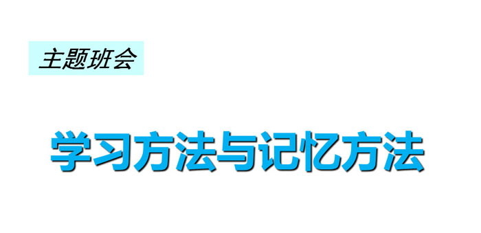 《学习方法与记忆方法》PPT