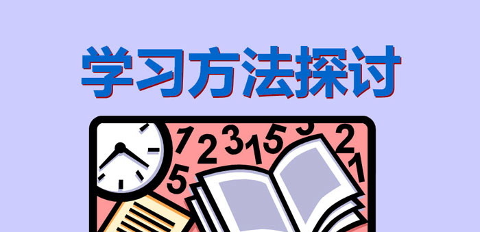 《学习方法探讨》PPT