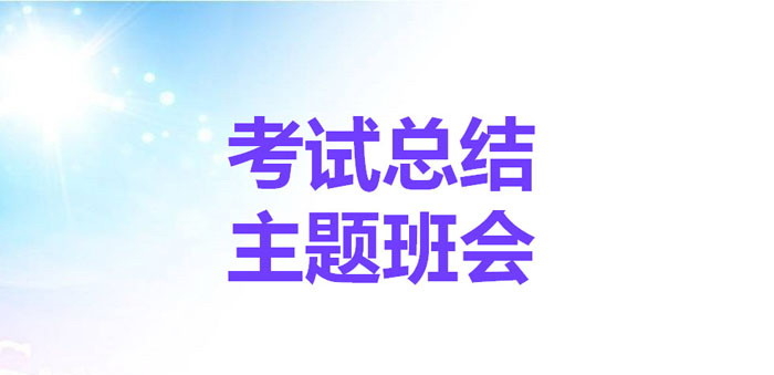 《考试总结主题班会》PPT