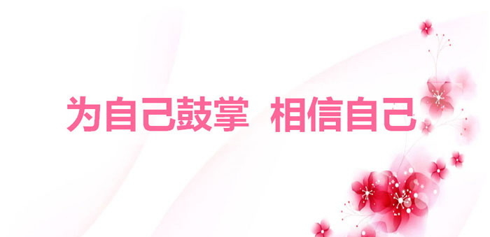 《为自己鼓掌 相信自己》PPT