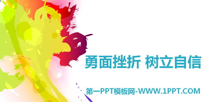 《勇面挫折 树立自信》PPT