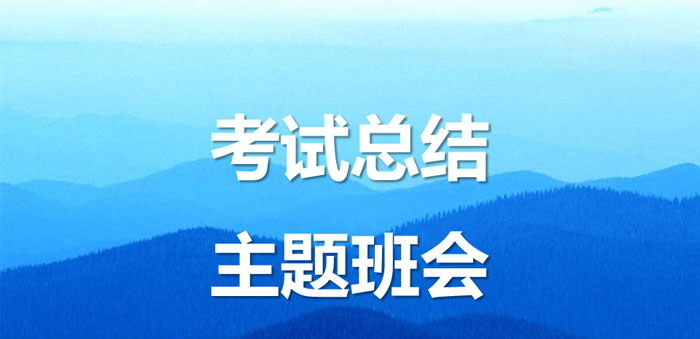 《考试总结主题班会》PPT下载