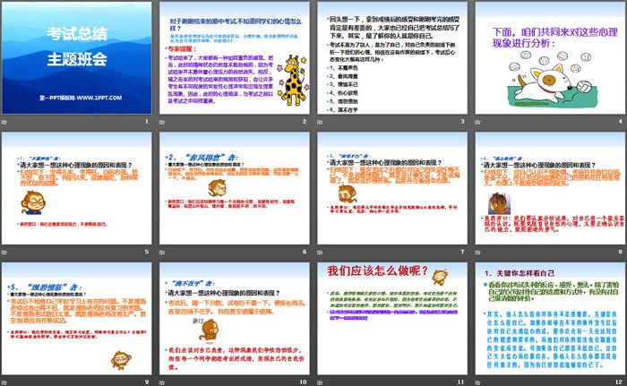 《考试总结主题班会》PPT下载