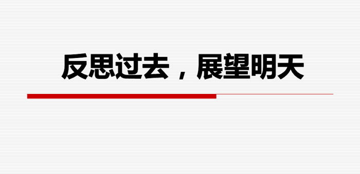 《反思过去，展望明天》PPT