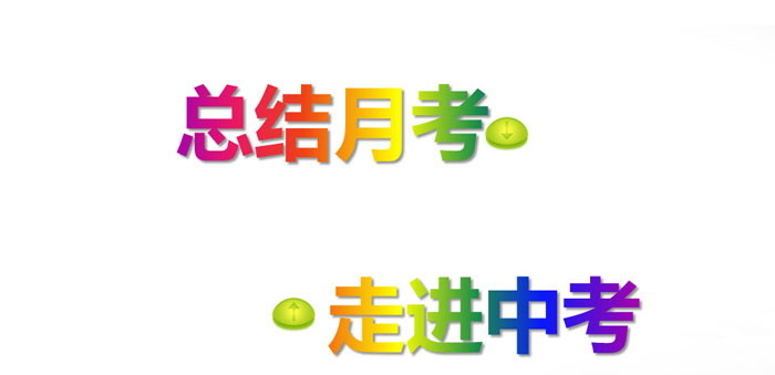 《总结月考 走进中考》PPT