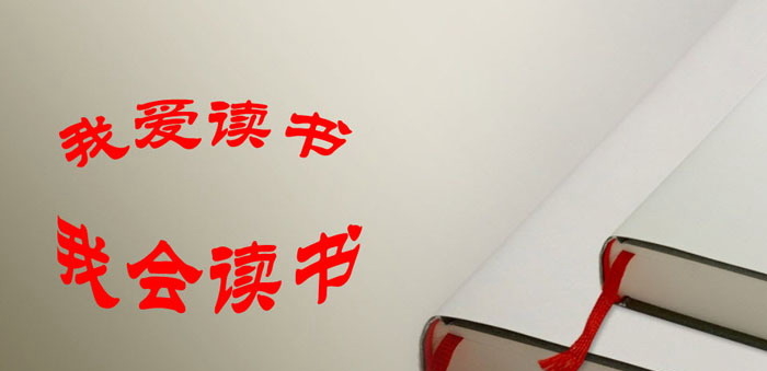 《我爱读书 我会读书》PPT