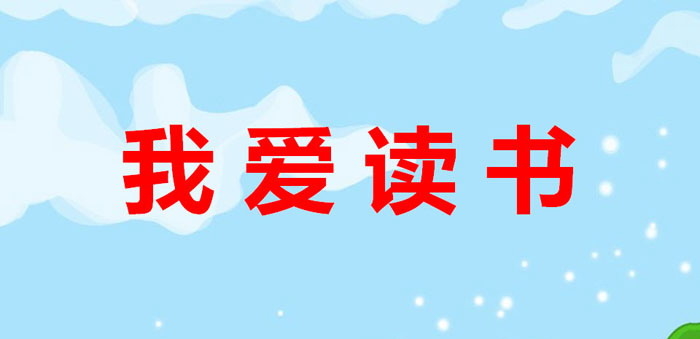 《我爱读书》PPT下载
