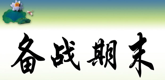 《备战期末》PPT