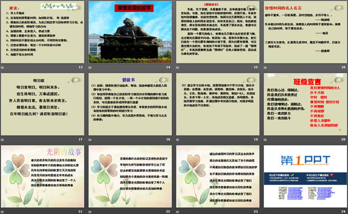 《争做时间的主人》PPT