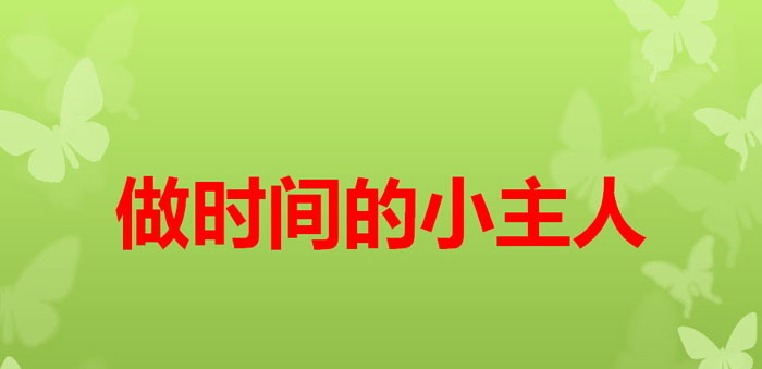 《做时间的小主人》PPT