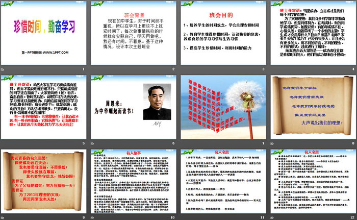 《珍惜时间，勤奋学习》PPT下载